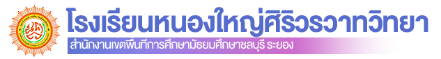 โรงเรียนหนองใหญ่ศิริวรวาทวิทยา